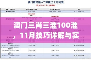 澳門三肖三淮100淮，11月技巧詳解與實施_GUX6.75.39天然版