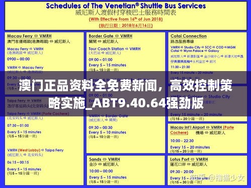 澳門(mén)正品資料全免費(fèi)新聞，高效控制策略實(shí)施_ABT9.40.64強(qiáng)勁版