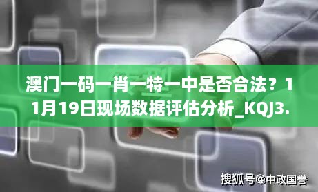 澳門(mén)一碼一肖一特一中是否合法？11月19日現(xiàn)場(chǎng)數(shù)據(jù)評(píng)估分析_KQJ3.13.70內(nèi)含版