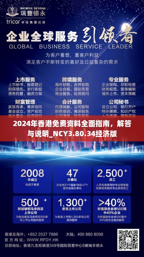 2024年香港免費資料全面指南，解答與說明_NCY3.80.34經(jīng)濟版