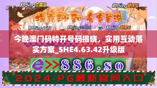 今晚澳門碼特開號碼揭曉，實(shí)用互動落實(shí)方案_SHE4.63.42升級版