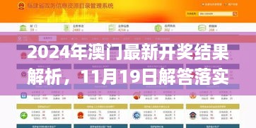 2024年澳門(mén)最新開(kāi)獎(jiǎng)結(jié)果解析，11月19日解答落實(shí)_NOO2.50.47四喜版