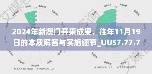 2024年新澳門開采成果，往年11月19日的本質(zhì)解答與實(shí)施細(xì)節(jié)_UUS7.77.76編程版