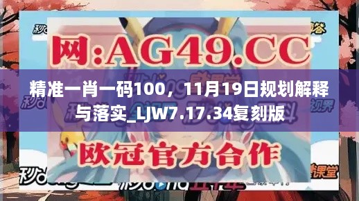 精準(zhǔn)一肖一碼100，11月19日規(guī)劃解釋與落實_LJW7.17.34復(fù)刻版