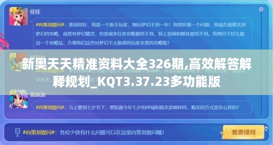 新奧天天精準資料大全326期,高效解答解釋規(guī)劃_KQT3.37.23多功能版