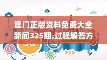 澳門(mén)正版資料免費(fèi)大全新聞325期,過(guò)程解答方法解析分析_EOM8.54.68零障礙版