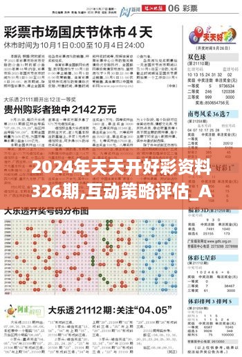 2024年天天開好彩資料326期,互動策略評估_AYV2.67.65七天版