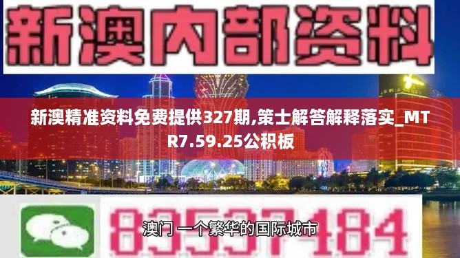 新澳精準(zhǔn)資料免費提供327期,策士解答解釋落實_MTR7.59.25公積板