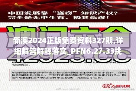 新澳2024正版免費資料327期,詳細(xì)解答解釋落實_PFN6.27.33挑戰(zhàn)版