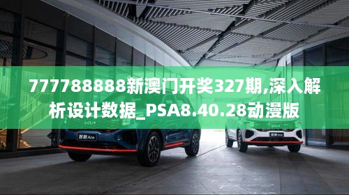 777788888新澳門開獎327期,深入解析設計數(shù)據_PSA8.40.28動漫版