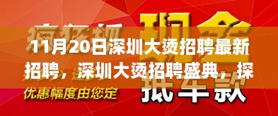 深圳大燙招聘盛典揭秘，最新崗位背后的故事與影響