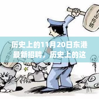 歷史上的東港招聘日，啟程探索自然美景，尋找內(nèi)心的寧?kù)o與平和