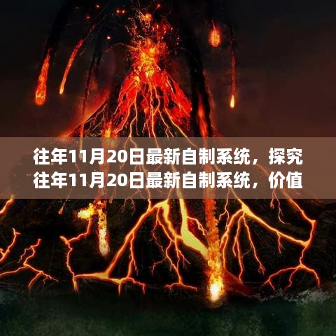 探究往年11月20日最新自制系統(tǒng)的價(jià)值與爭(zhēng)議，深度解析與觀察