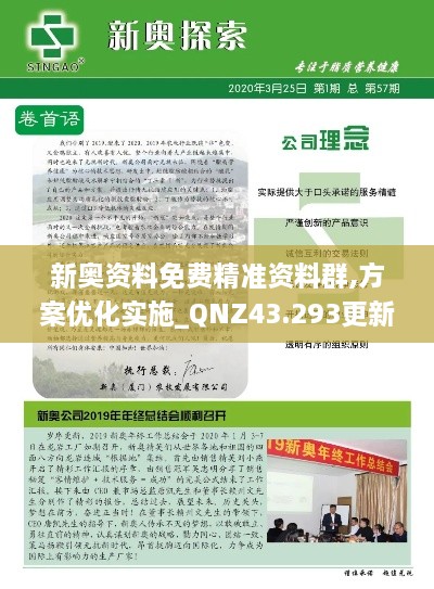 新奧資料免費精準(zhǔn)資料群,方案優(yōu)化實施_QNZ43.293更新版