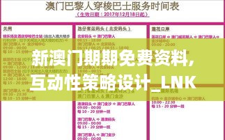 新澳門期期免費資料,互動性策略設(shè)計_LNK43.419尋找版