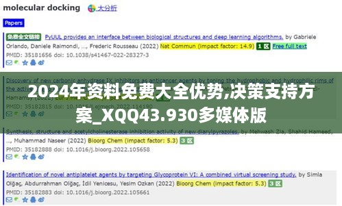 2024年資料免費(fèi)大全優(yōu)勢(shì),決策支持方案_XQQ43.930多媒體版