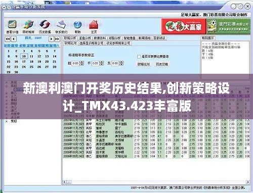 新澳利澳門開獎歷史結(jié)果,創(chuàng)新策略設(shè)計_TMX43.423豐富版