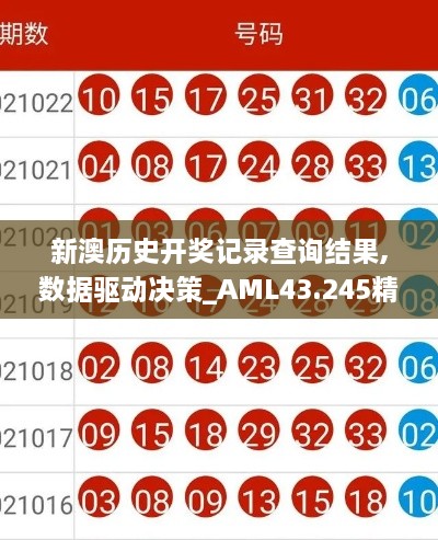 新澳歷史開獎記錄查詢結(jié)果,數(shù)據(jù)驅(qū)動決策_AML43.245精英版