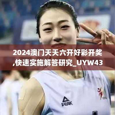 2024澳門天天六開好彩開獎(jiǎng),快速實(shí)施解答研究_UYW43.119晴朗版