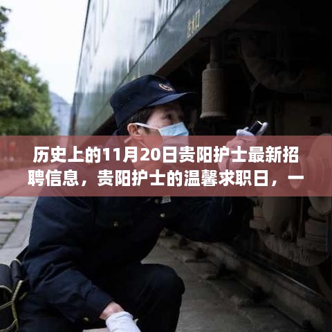 貴陽護士招聘信息發(fā)布日，緣分與友情的邂逅