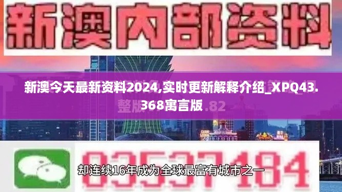 新澳今天最新資料2024,實(shí)時(shí)更新解釋介紹_XPQ43.368寓言版