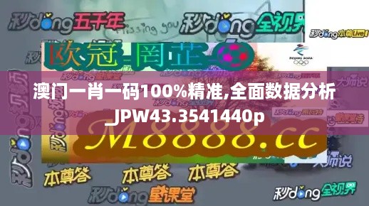 澳門一肖一碼100%精準,全面數(shù)據(jù)分析_JPW43.3541440p