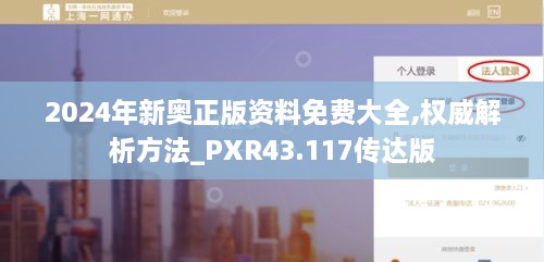 2024年新奧正版資料免費大全,權威解析方法_PXR43.117傳達版