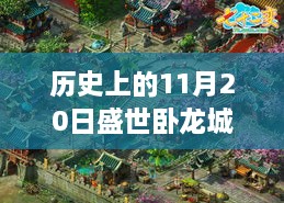 歷史上的11月20日，盛世臥龍城最新動態(tài)全面解讀與最新消息揭秘