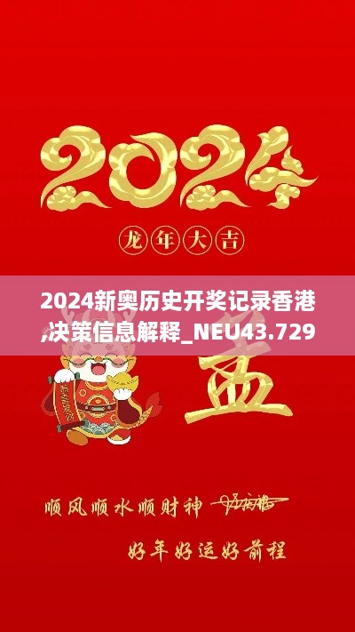 2024新奧歷史開(kāi)獎(jiǎng)記錄香港,決策信息解釋_NEU43.729定義版