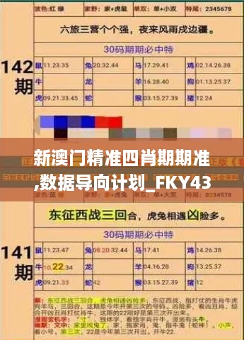 新澳門精準四肖期期準,數據導向計劃_FKY43.810L版