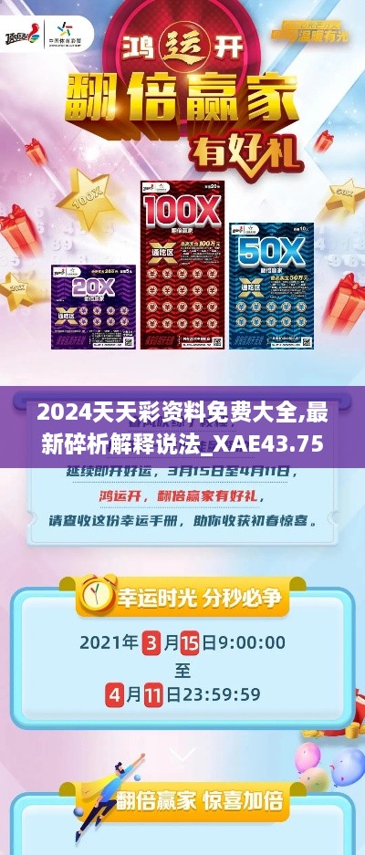 2024天天彩資料免費(fèi)大全,最新碎析解釋說法_XAE43.750豐富版