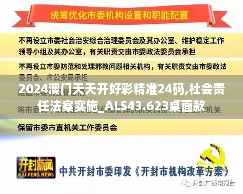 2024澳門(mén)天天開(kāi)好彩精準(zhǔn)24碼,社會(huì)責(zé)任法案實(shí)施_ALS43.623桌面款