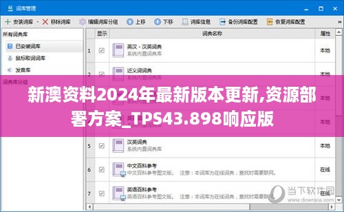 新澳資料2024年最新版本更新,資源部署方案_TPS43.898響應(yīng)版