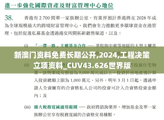 新澳門資料免費長期公開,2024,工程決策立項資料_CUV43.626世界版