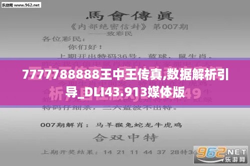 7777788888王中王傳真,數(shù)據(jù)解析引導(dǎo)_DLI43.913媒體版