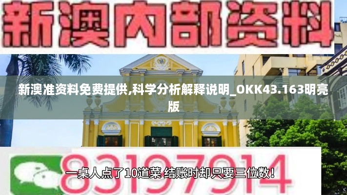 新澳準資料免費提供,科學(xué)分析解釋說明_OKK43.163明亮版