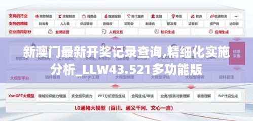 新澳門最新開獎記錄查詢,精細化實施分析_LLW43.521多功能版