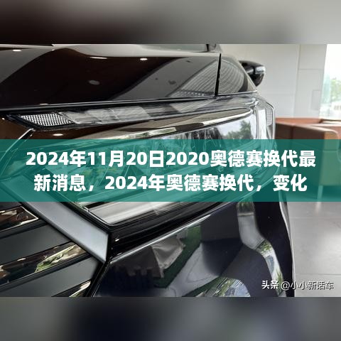 2024年奧德賽換代最新消息，變化中的學習之旅，自信與成就感的源泉