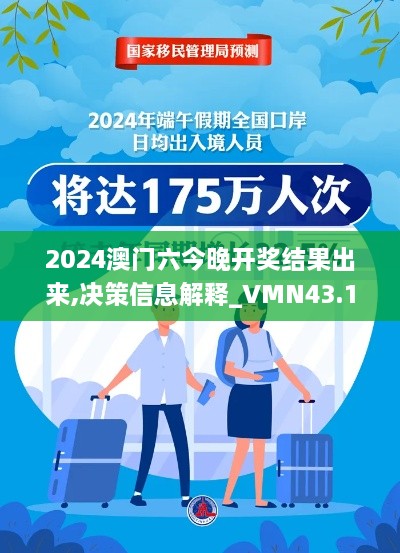 2024澳門六今晚開獎(jiǎng)結(jié)果出來(lái),決策信息解釋_VMN43.175云端版