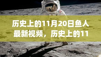 歷史上的11月20日魚人最新視頻，全面評(píng)測與深度解析報(bào)告揭秘！