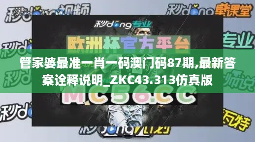 管家婆最準(zhǔn)一肖一碼澳門碼87期,最新答案詮釋說明_ZKC43.313仿真版