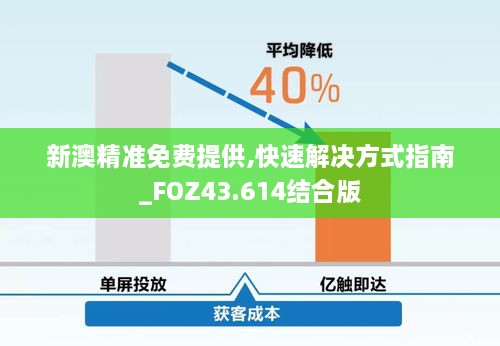 新澳精準免費提供,快速解決方式指南_FOZ43.614結(jié)合版