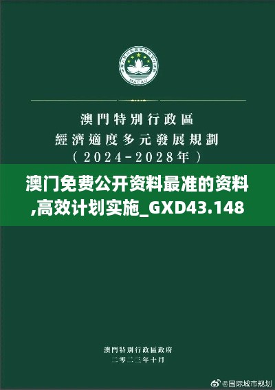 澳門免費公開資料最準(zhǔn)的資料,高效計劃實施_GXD43.148數(shù)字版