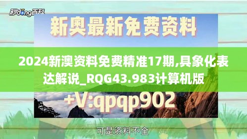 2024新澳資料免費(fèi)精準(zhǔn)17期,具象化表達(dá)解說(shuō)_RQG43.983計(jì)算機(jī)版