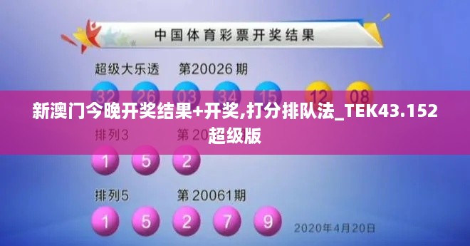 新澳門今晚開獎(jiǎng)結(jié)果+開獎(jiǎng),打分排隊(duì)法_TEK43.152超級版