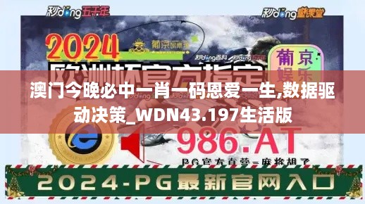 澳門今晚必中一肖一碼恩愛一生,數(shù)據(jù)驅(qū)動決策_WDN43.197生活版