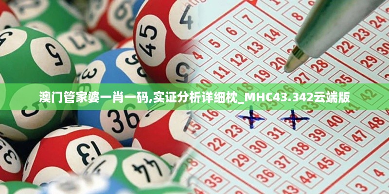 澳門管家婆一肖一碼,實證分析詳細枕_MHC43.342云端版