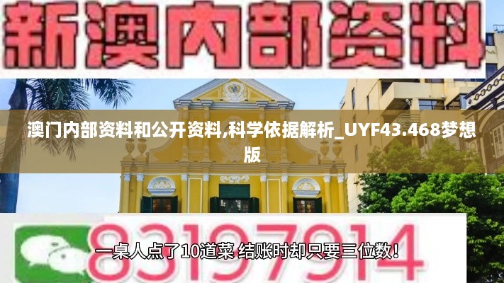 澳門內(nèi)部資料和公開資料,科學依據(jù)解析_UYF43.468夢想版