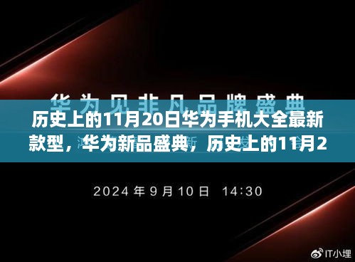 華為新品盛典，歷史上的11月20日，最新款型手機(jī)引領(lǐng)科技潮流