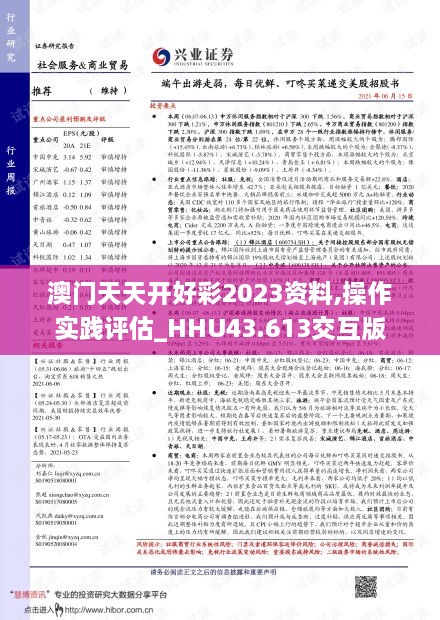 澳門天天開好彩2023資料,操作實(shí)踐評估_HHU43.613交互版